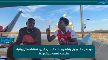 بوجبا يصف رحيل راشفورد بأنه خسارة كبيرة لمانشستر يونايتد وفرصة ذهبية لبرشلونة!